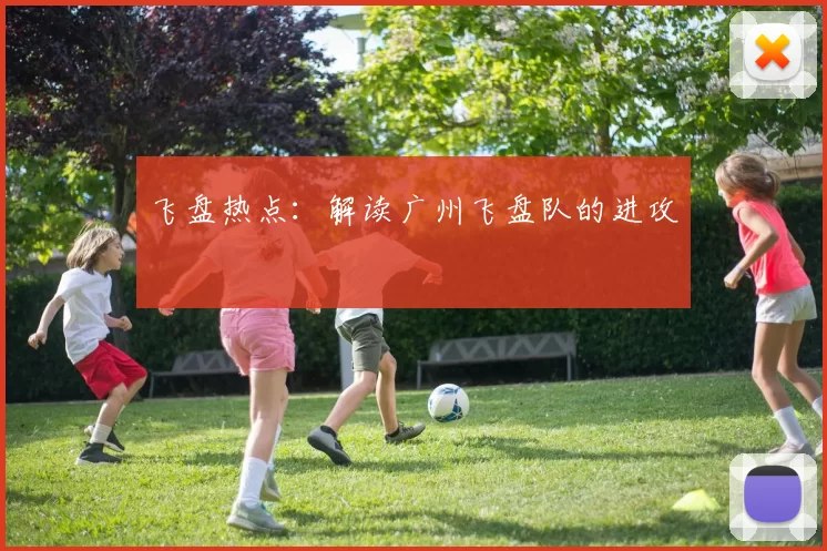 飞盘热点：解读广州飞盘队的进攻