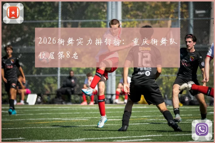 2026街舞实力排行榜：重庆街舞队位居第8名