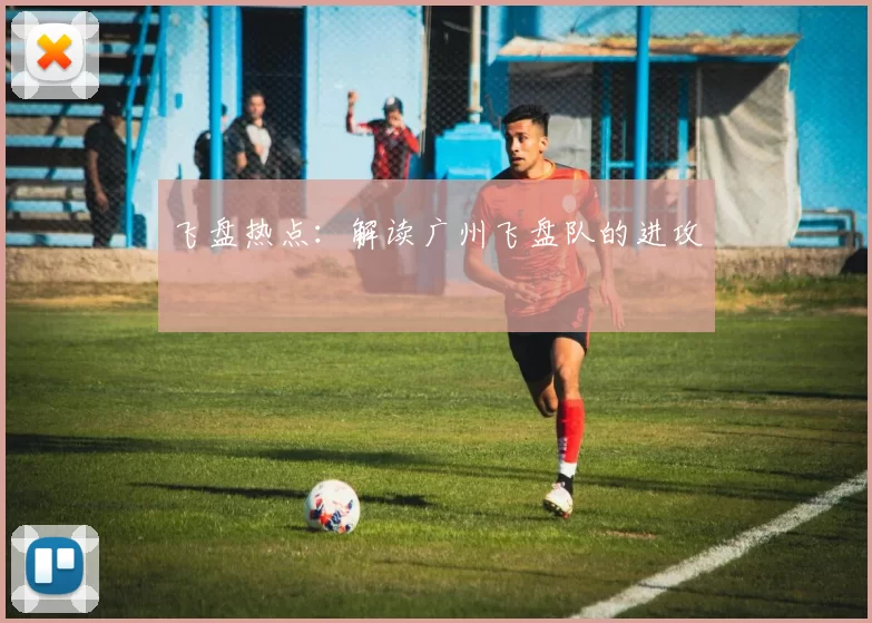 飞盘热点：解读广州飞盘队的进攻