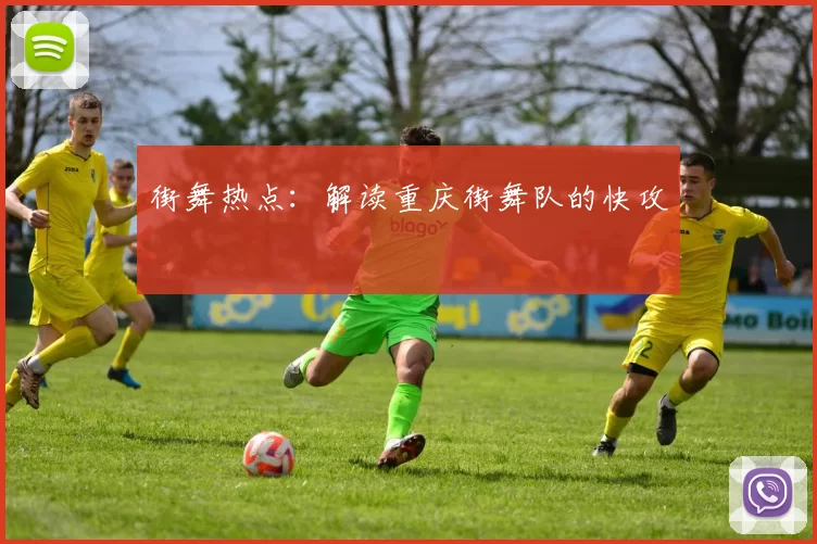 街舞热点：解读重庆街舞队的快攻