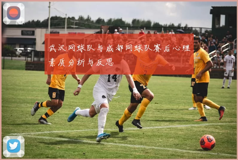 武汉网球队与成都网球队赛后心理素质分析与反思