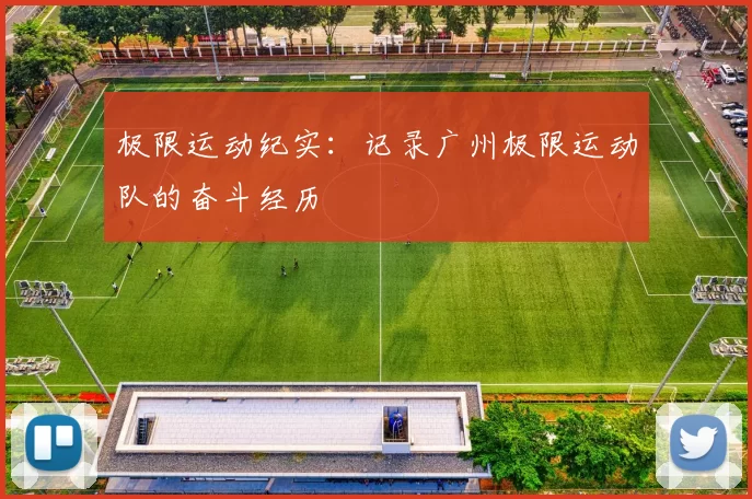 极限运动纪实：记录广州极限运动队的奋斗经历