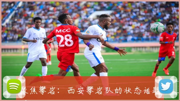 聚焦攀岩：西安攀岩队的状态话题_1