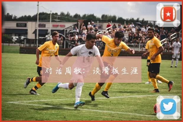 对话周敏：谈滑板生涯