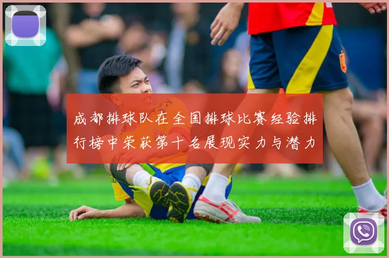 成都排球队在全国排球比赛经验排行榜中荣获第十名展现实力与潜力