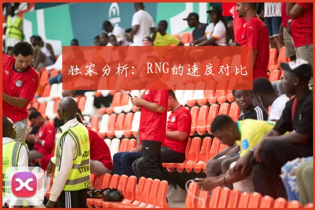 独家分析：RNG的速度对比