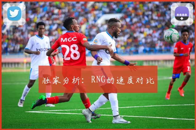 独家分析：RNG的速度对比