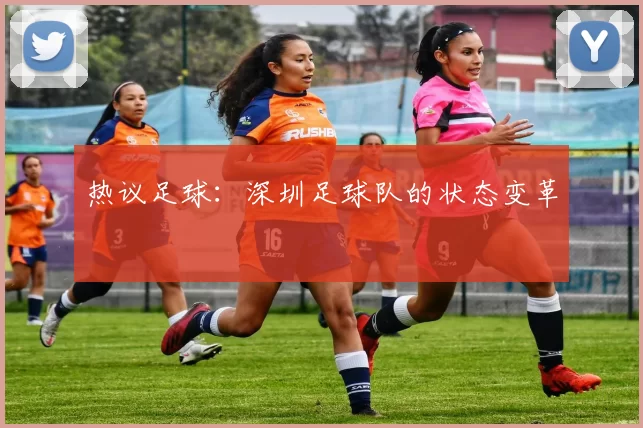 热议足球：深圳足球队的状态变革