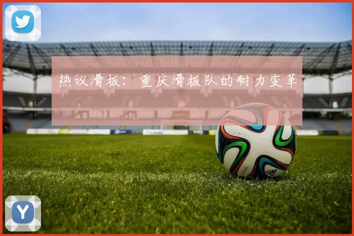 热议滑板：重庆滑板队的耐力变革